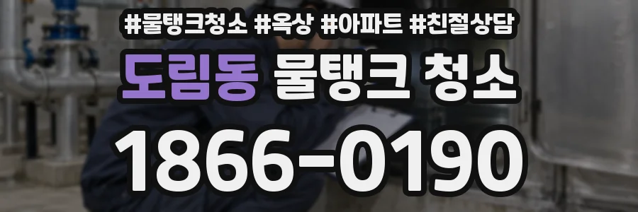 도림동 물탱크 청소