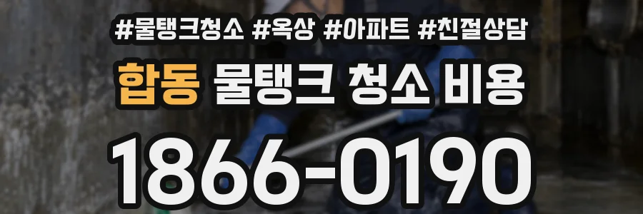 합동 물탱크 청소 비용