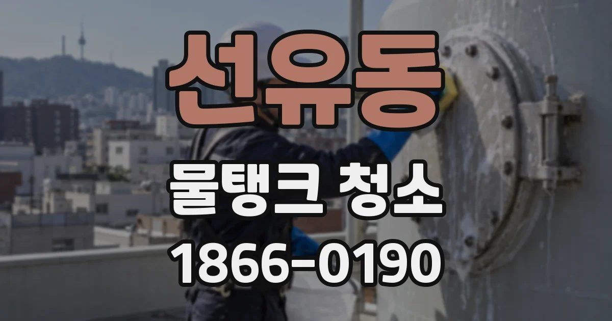 선유동 물탱크 청소