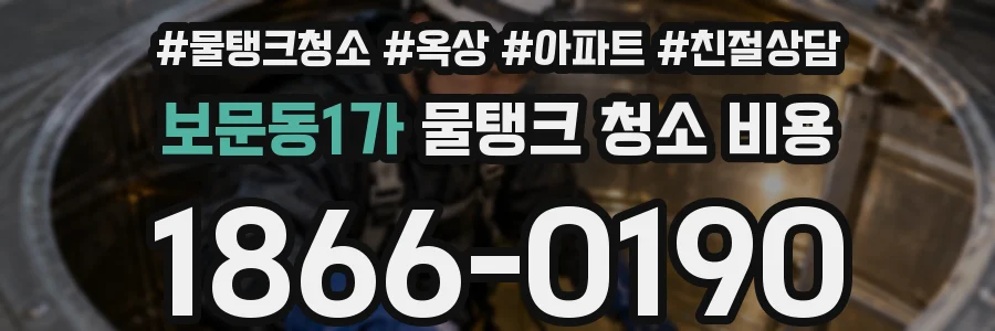 보문동1가 물탱크 청소 비용