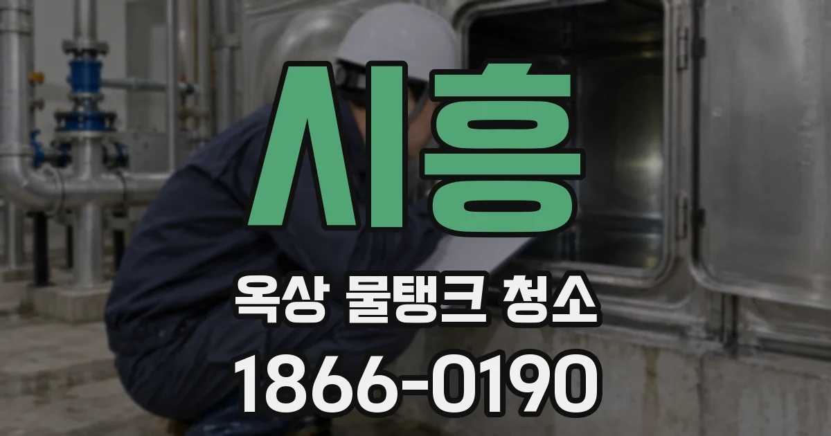 시흥 옥상 물탱크 청소