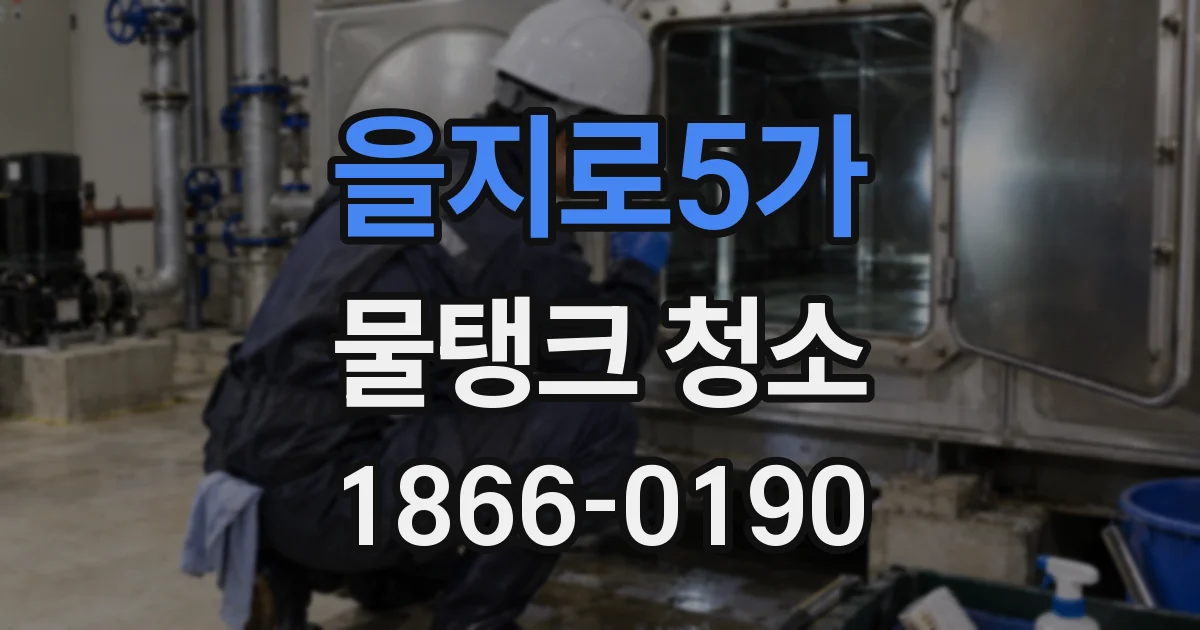 을지로5가 물탱크 청소