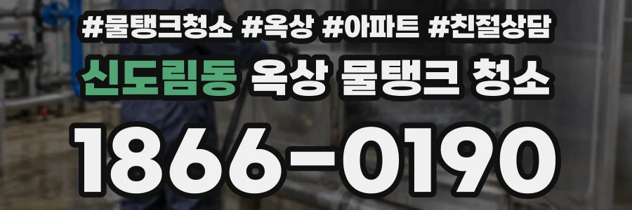 신도림동 옥상 물탱크 청소