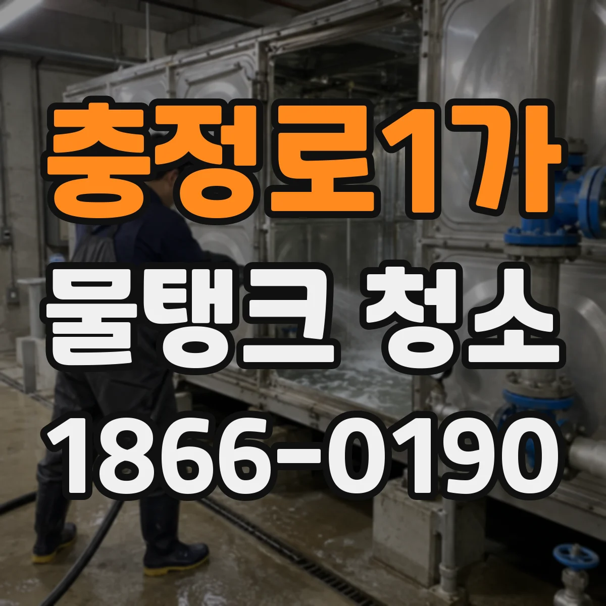 충정로1가 물탱크 청소