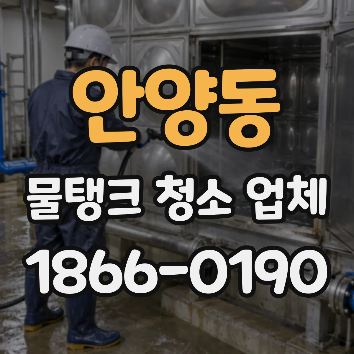 안양동 물탱크 청소 업체