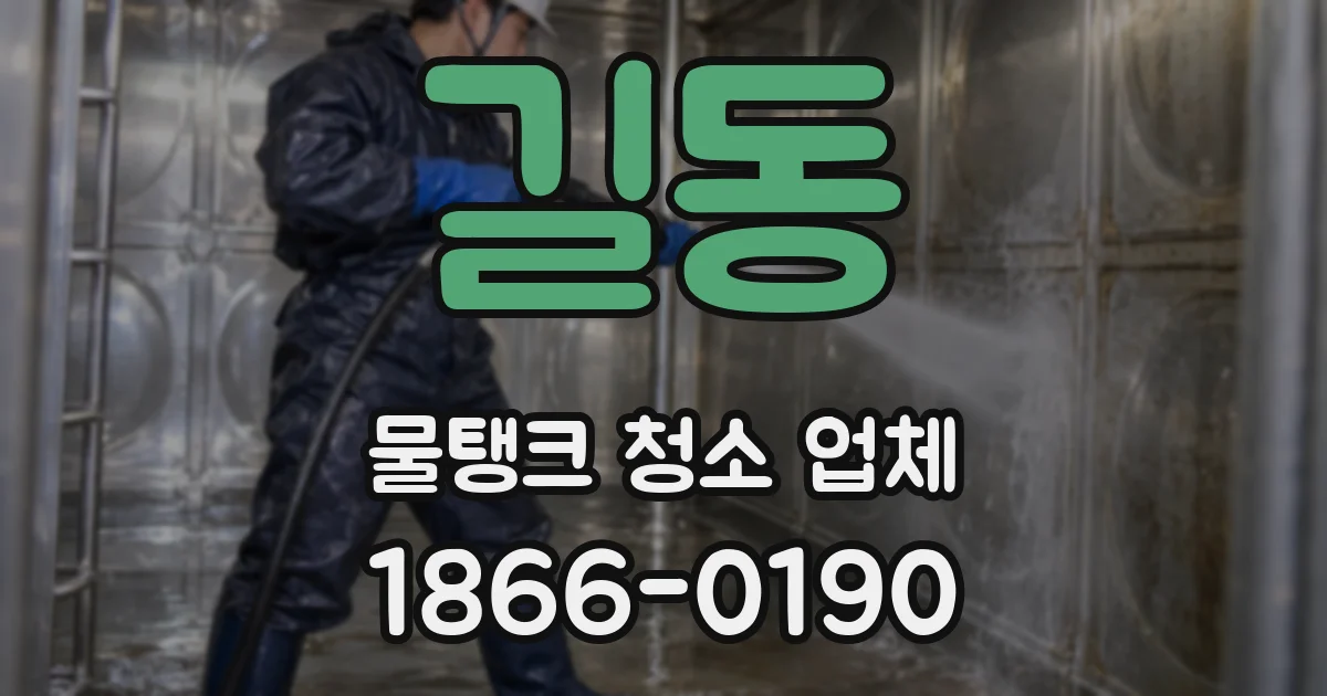 길동 물탱크 청소 업체
