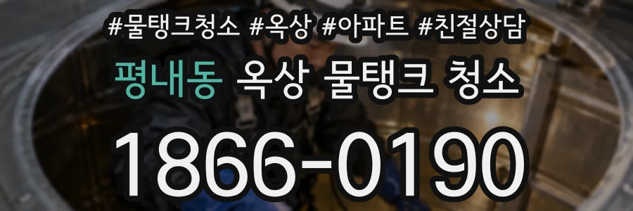 평내동 옥상 물탱크 청소