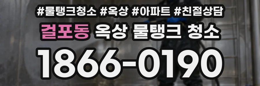 걸포동 옥상 물탱크 청소