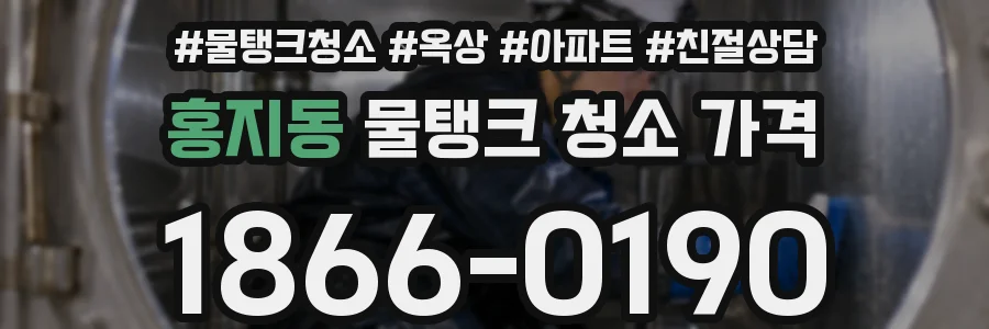 홍지동 물탱크 청소 가격