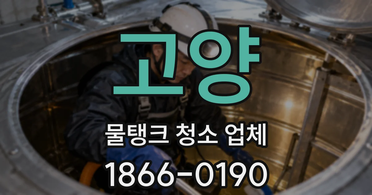 고양 물탱크 청소 업체
