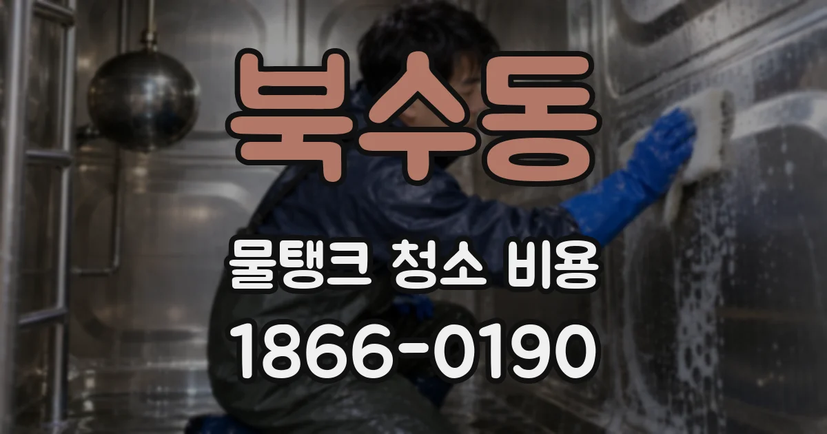 북수동 물탱크 청소 비용
