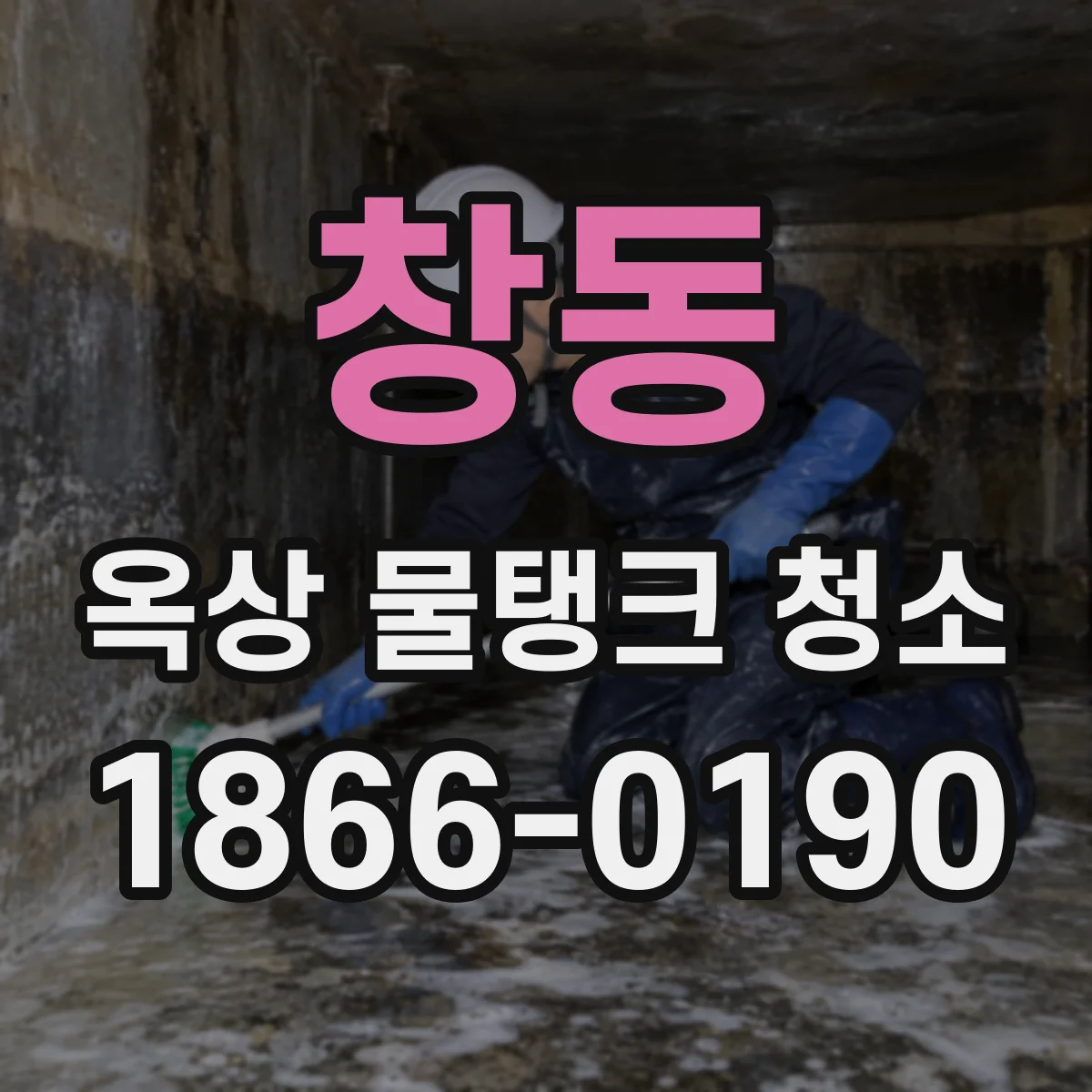 창동 옥상 물탱크 청소