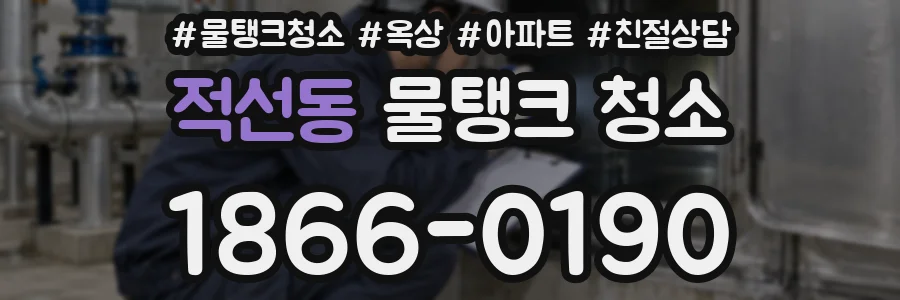 적선동 물탱크 청소
