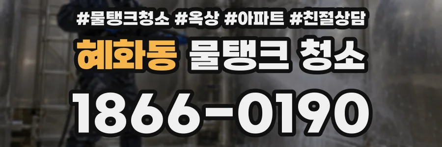 혜화동 물탱크 청소