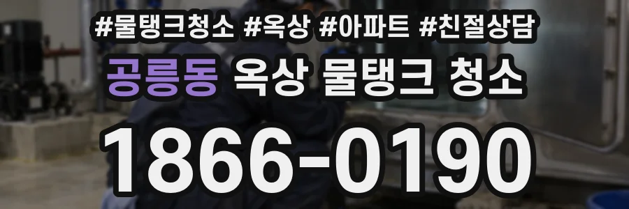 공릉동 옥상 물탱크 청소