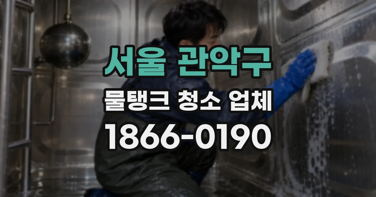 서울 관악구 물탱크 청소 업체