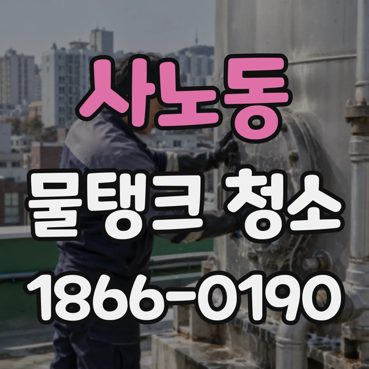 사노동 물탱크 청소