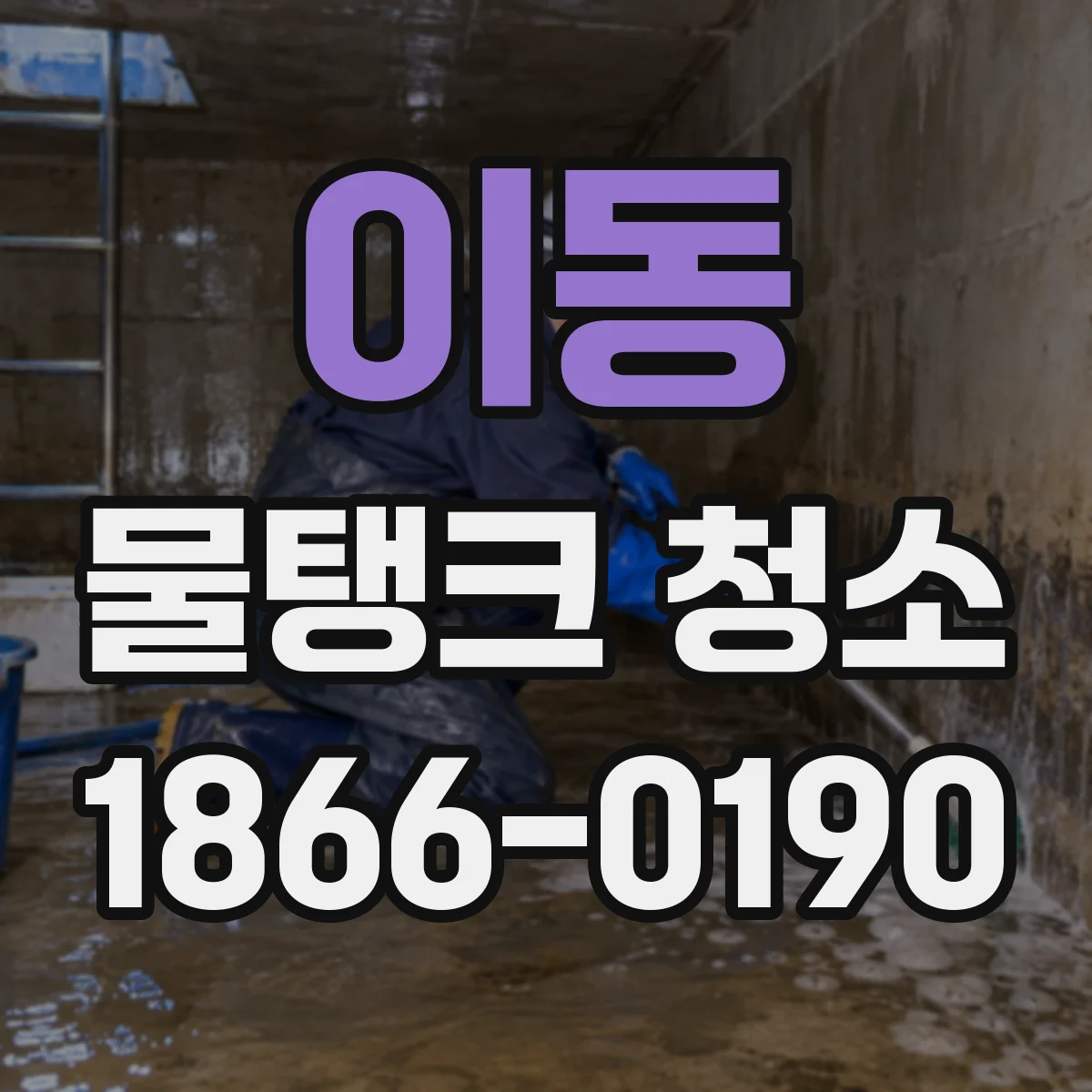 이동 물탱크 청소