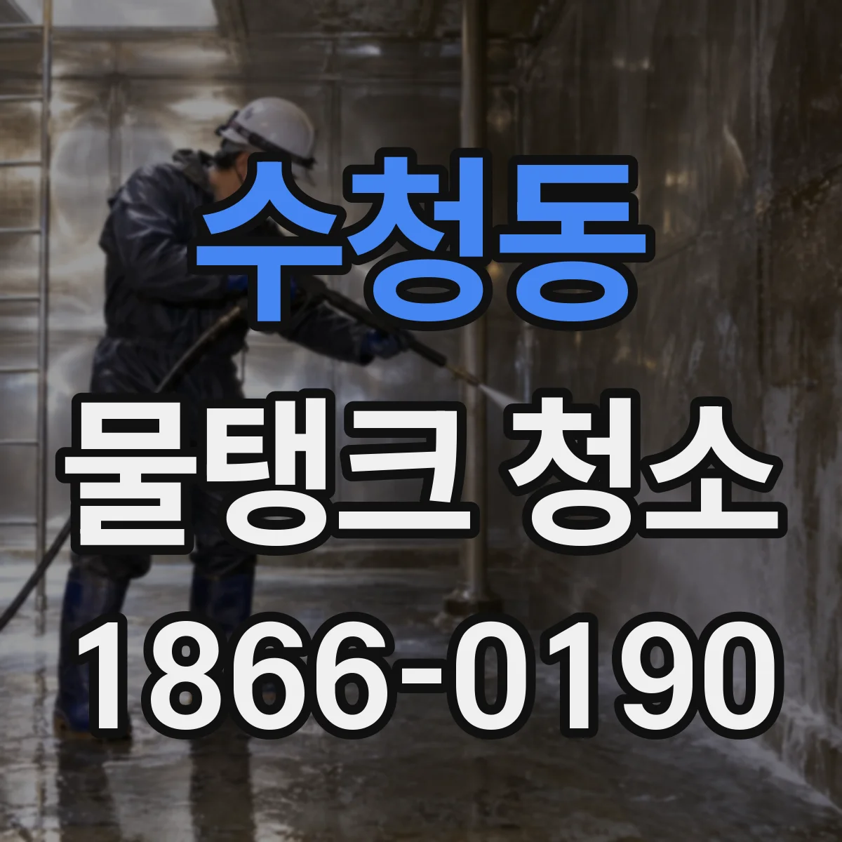 수청동 물탱크 청소
