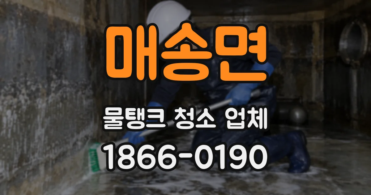 매송면 물탱크 청소 업체