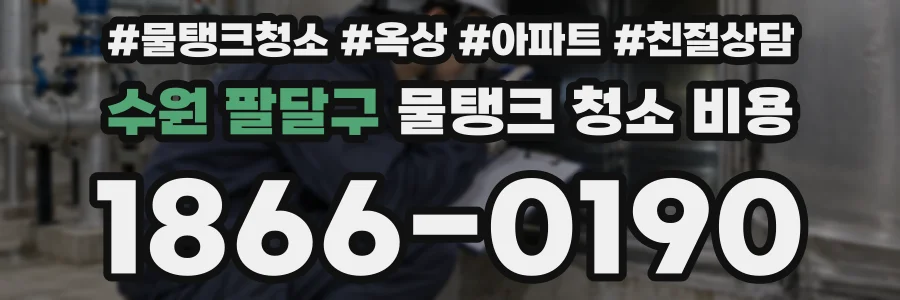 수원 팔달구 물탱크 청소 비용
