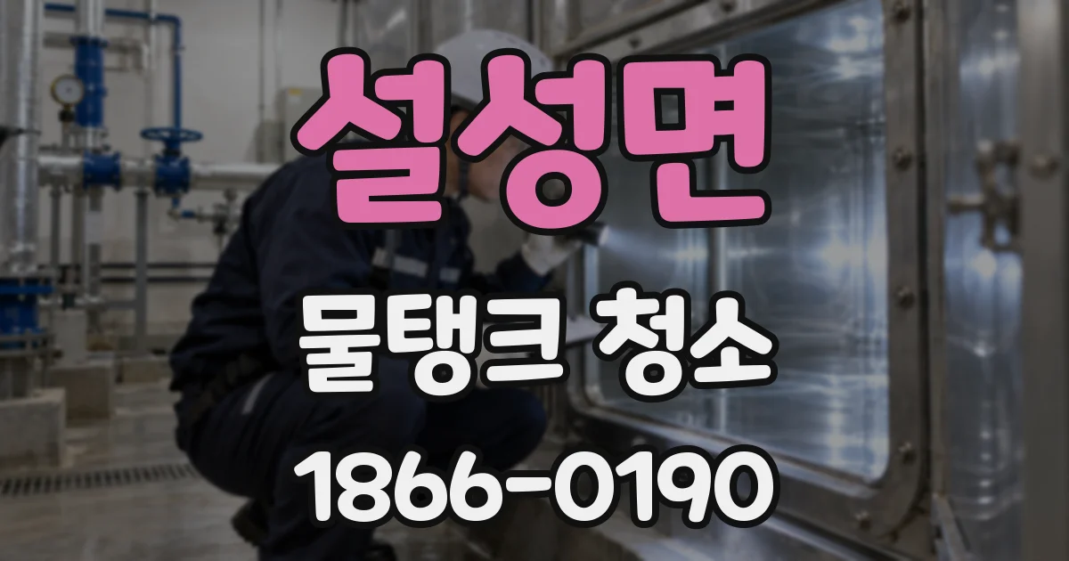설성면 물탱크 청소