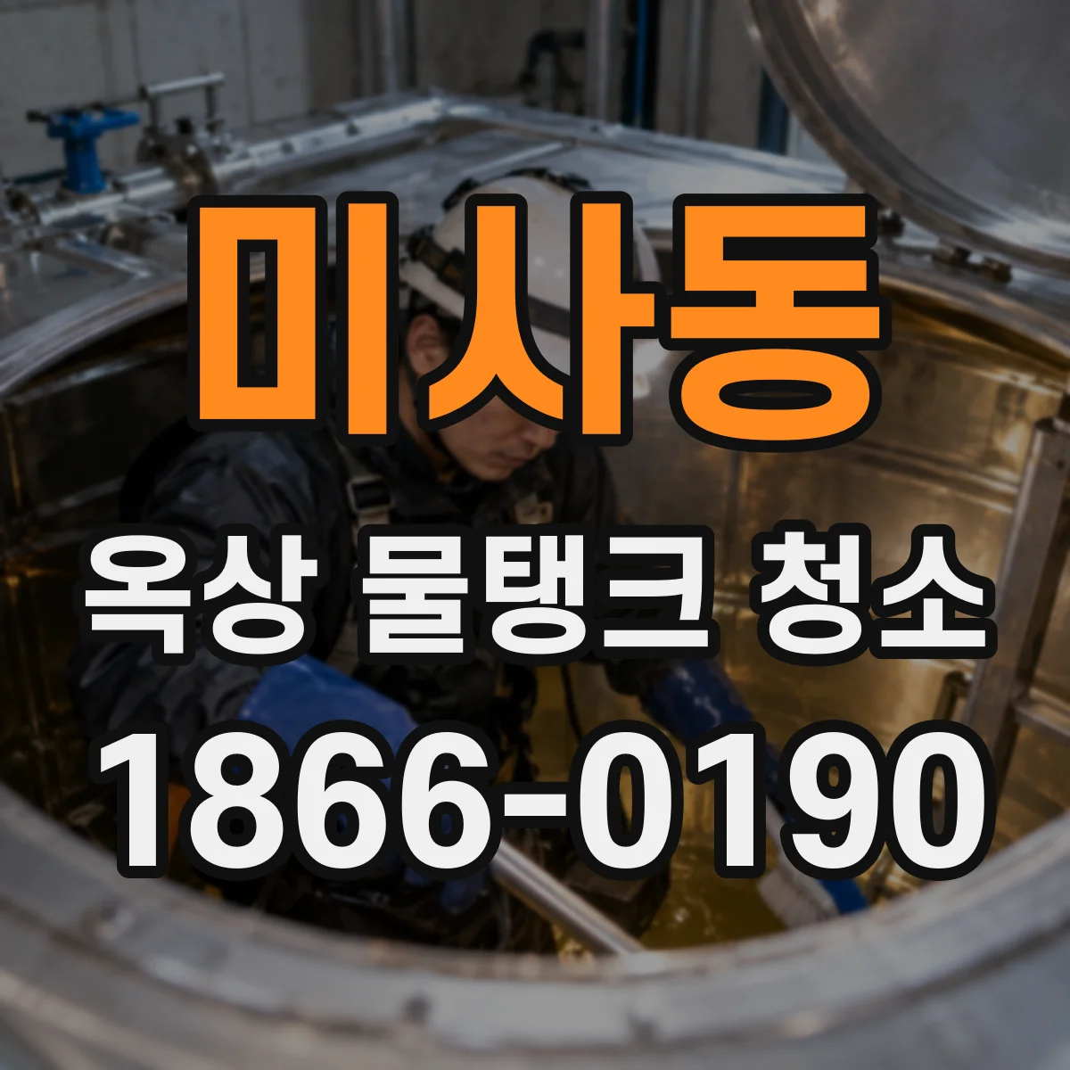 미사동 옥상 물탱크 청소