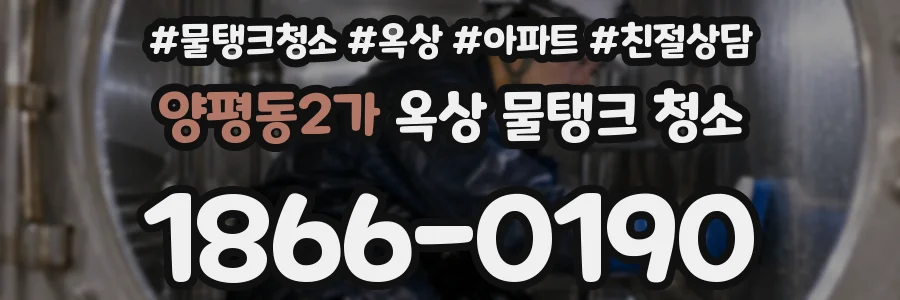 양평동2가 옥상 물탱크 청소