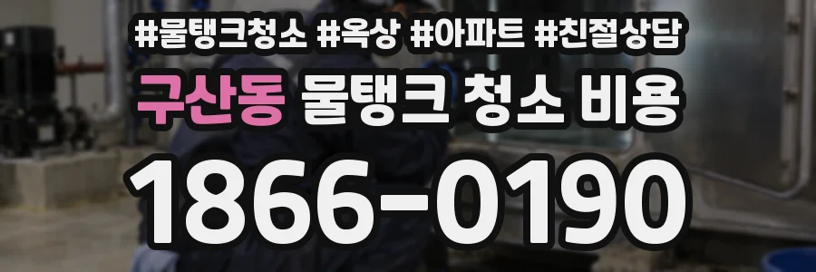 구산동 물탱크 청소 비용