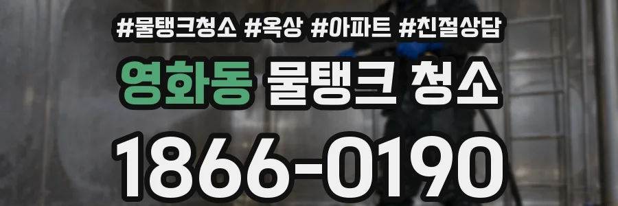 영화동 물탱크 청소