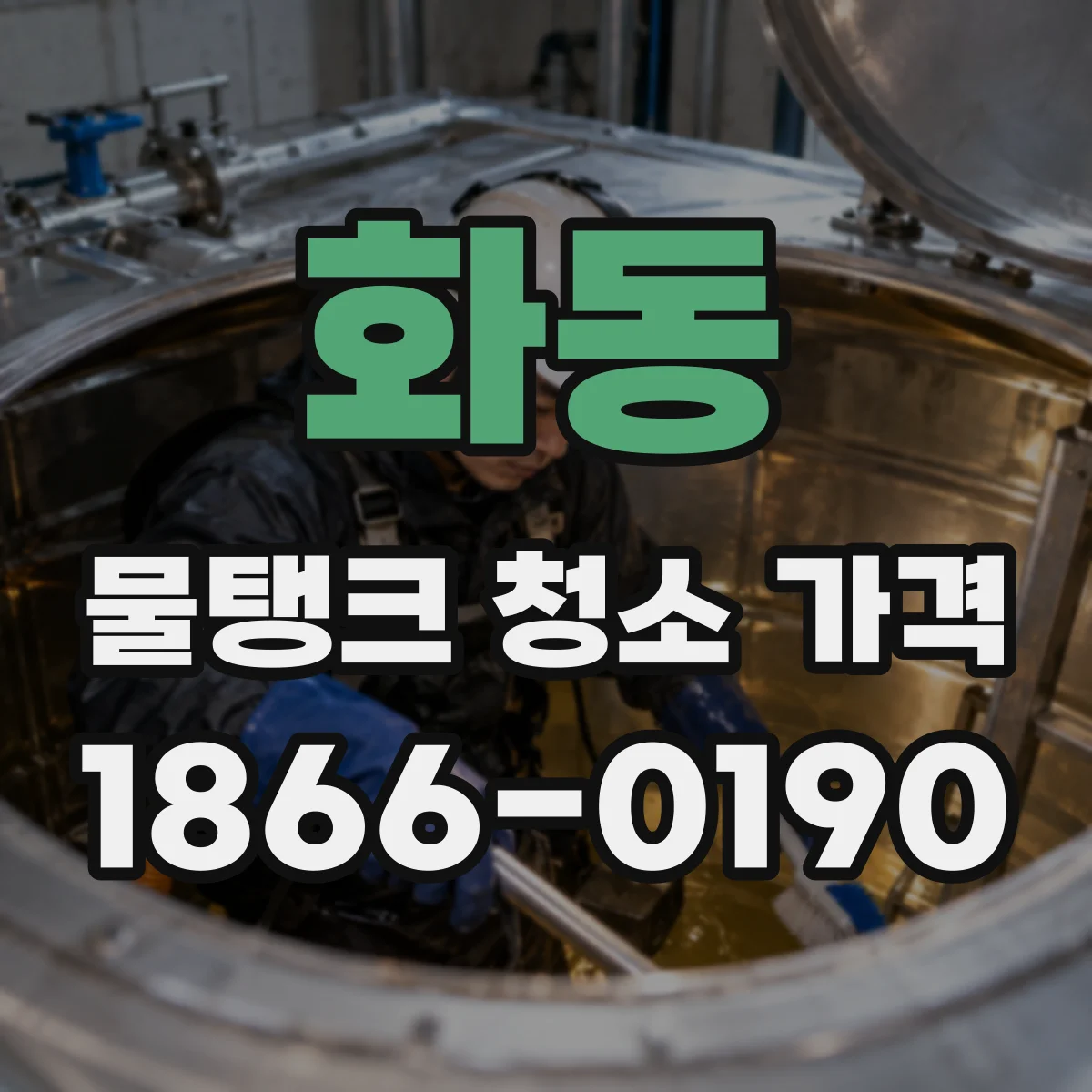 화동 물탱크 청소 가격