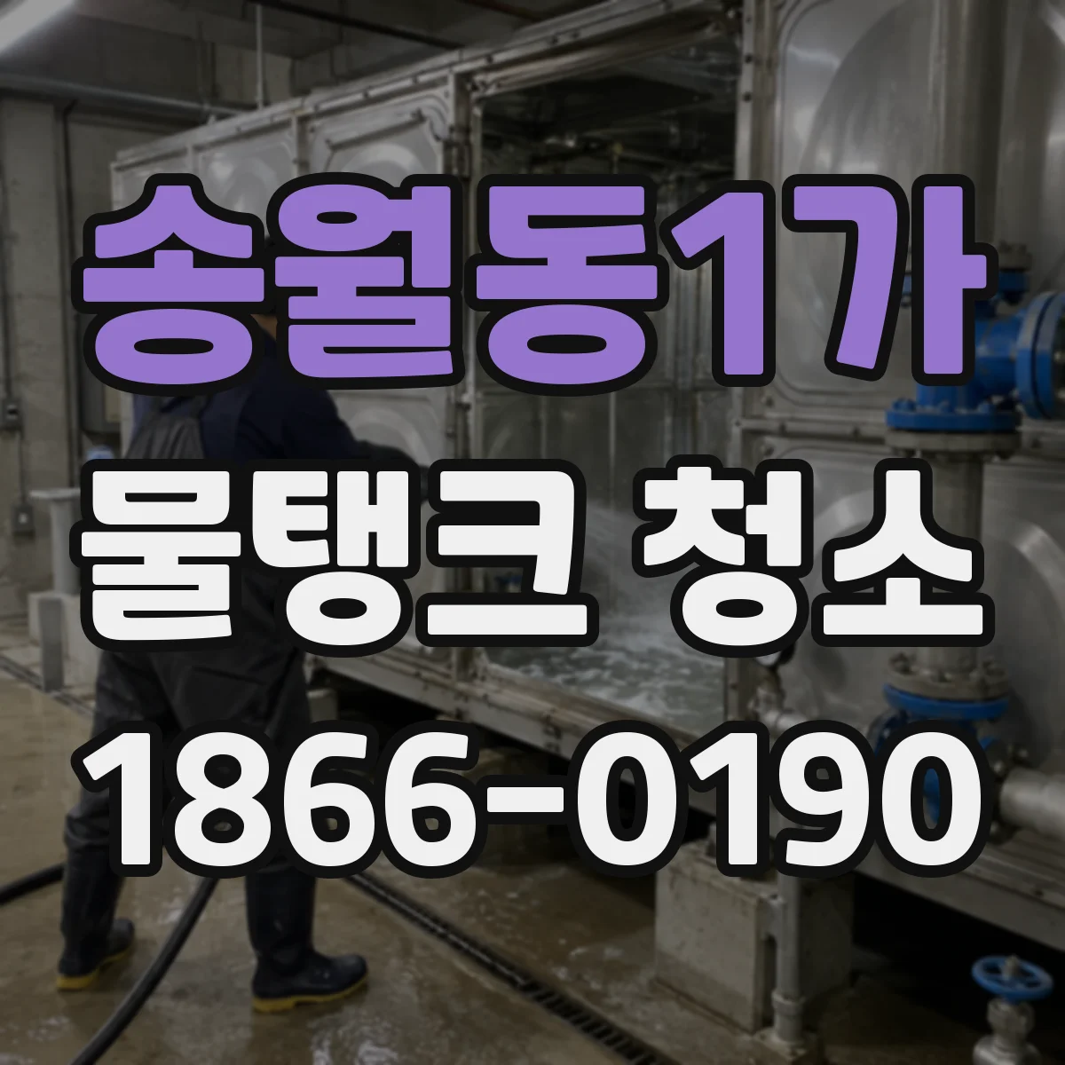 송월동1가 물탱크 청소