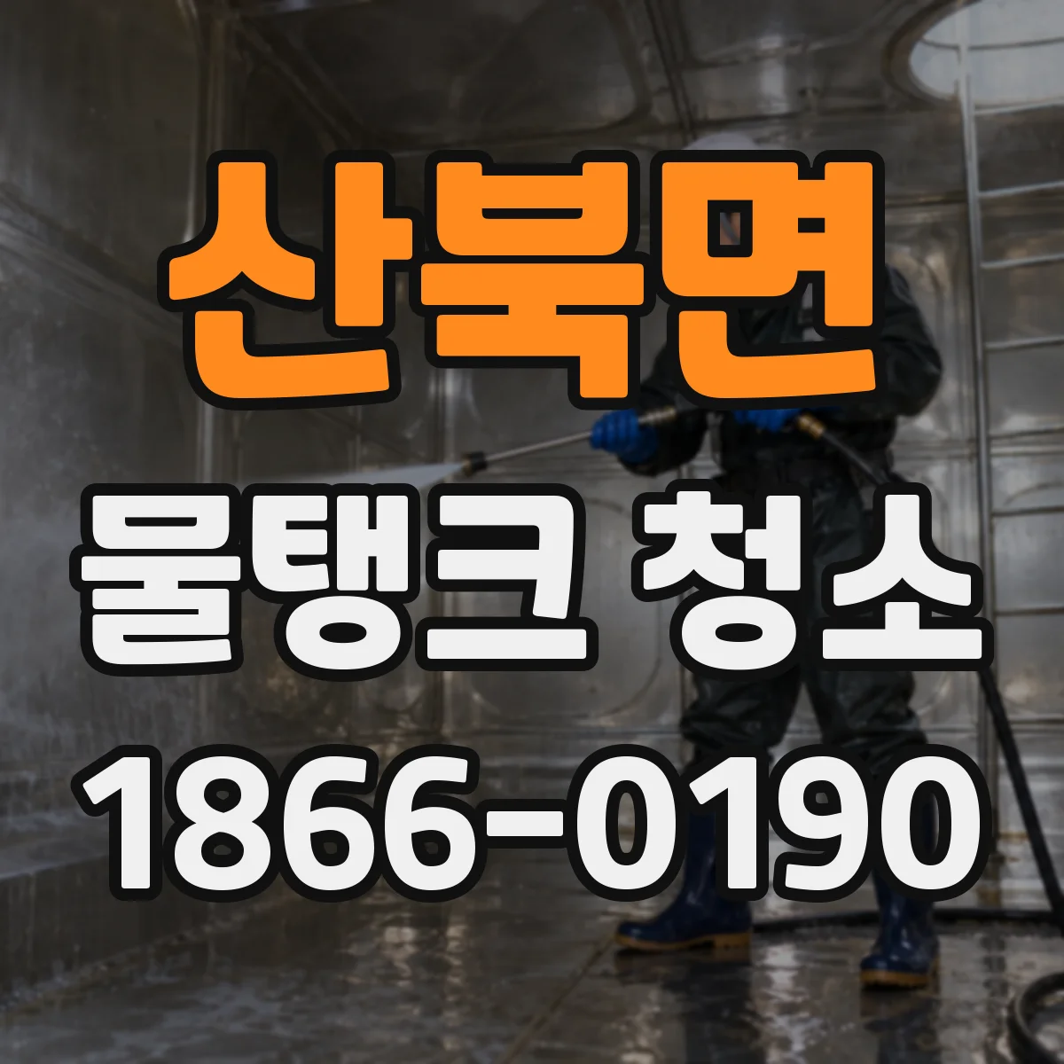 산북면 물탱크 청소