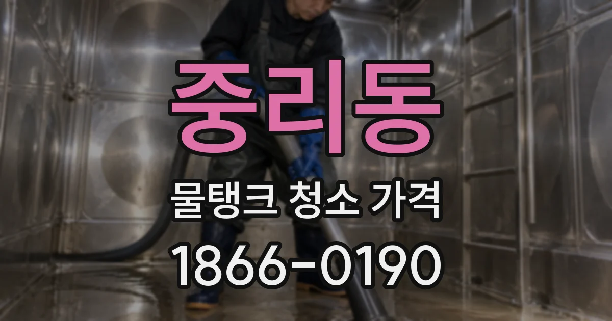 중리동 물탱크 청소 가격
