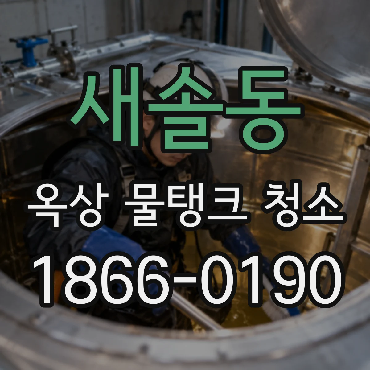 새솔동 옥상 물탱크 청소