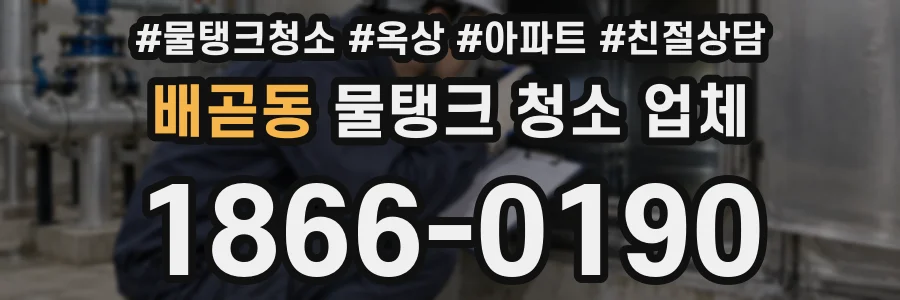 배곧동 물탱크 청소 업체