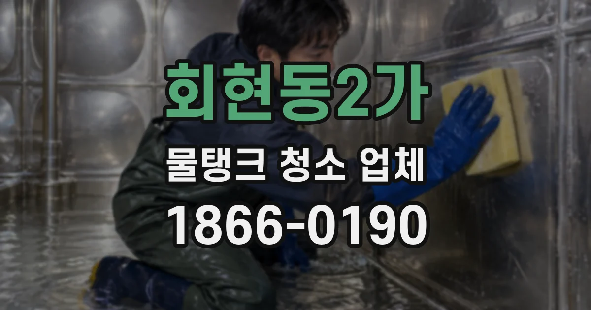 회현동2가 물탱크 청소 업체