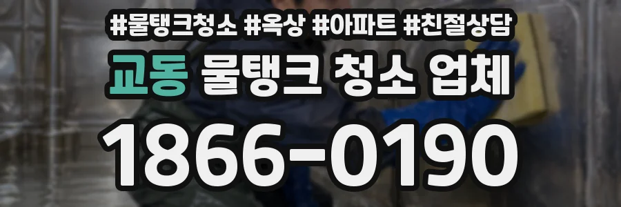 교동 물탱크 청소 업체
