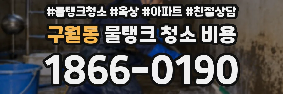 구월동 물탱크 청소 비용