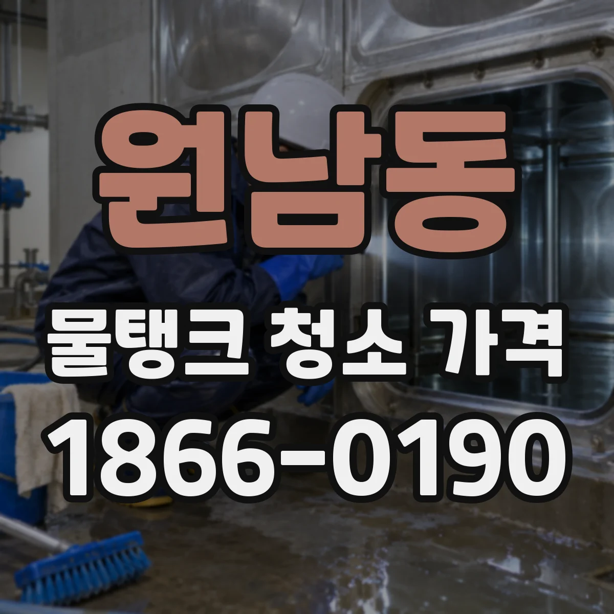 원남동 물탱크 청소 가격
