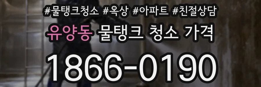 유양동 물탱크 청소 가격