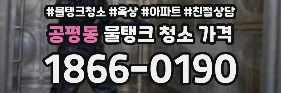 공평동 물탱크 청소 가격