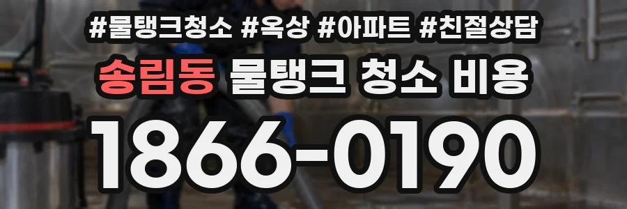 송림동 물탱크 청소 비용