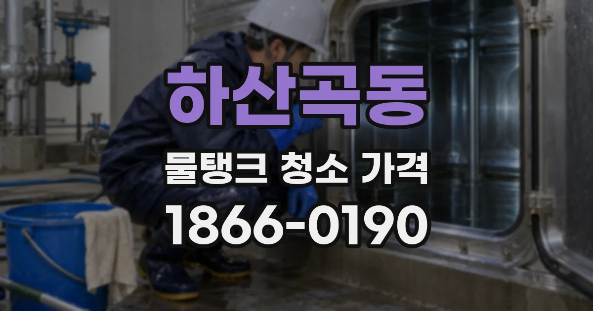 하산곡동 물탱크 청소 가격