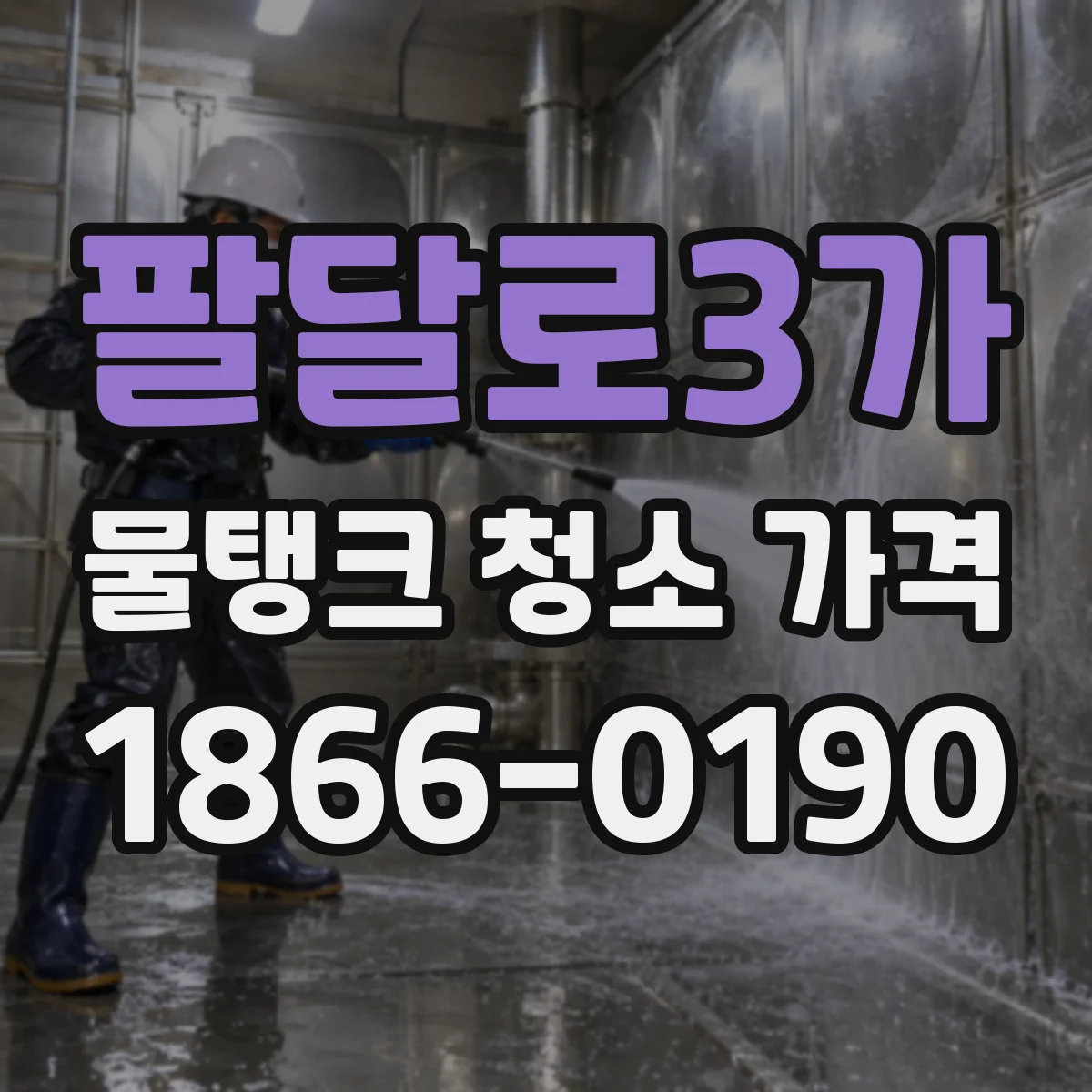 팔달로3가 물탱크 청소 가격
