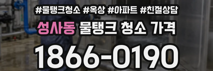 성사동 물탱크 청소 가격