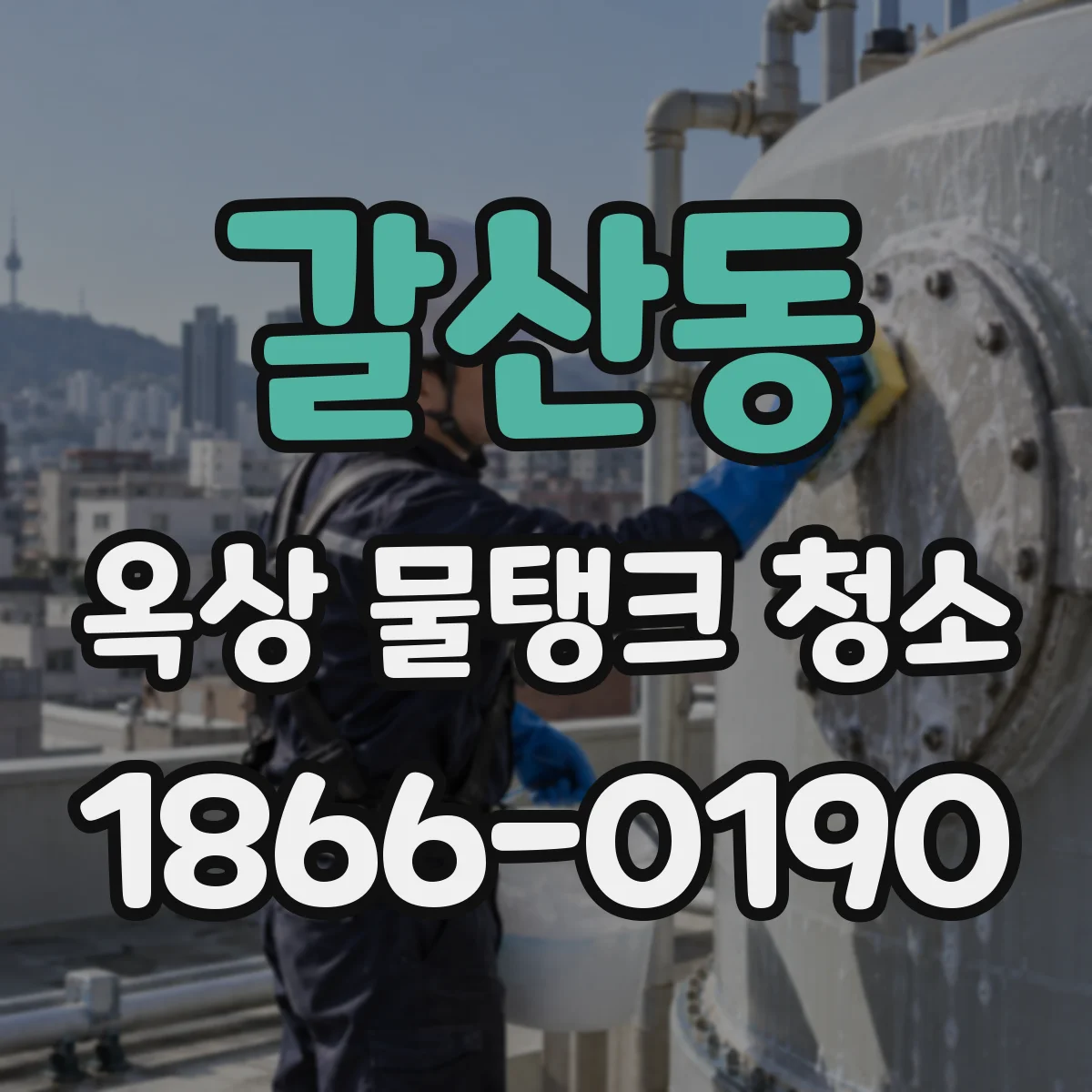 갈산동 옥상 물탱크 청소