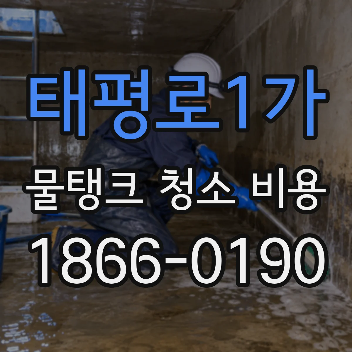 태평로1가 물탱크 청소 비용