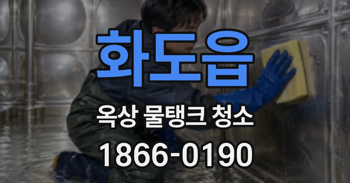 화도읍 옥상 물탱크 청소