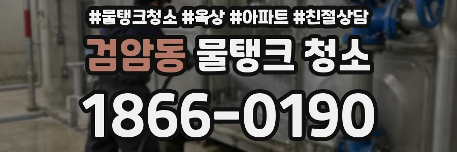 검암동 물탱크 청소